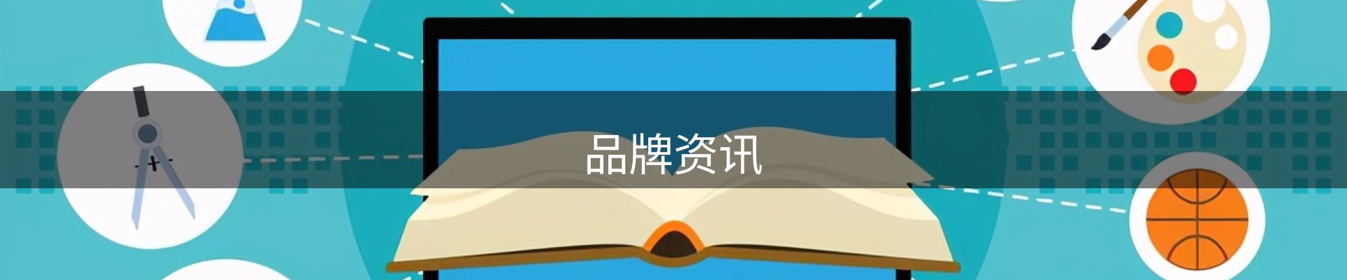 品牌资讯