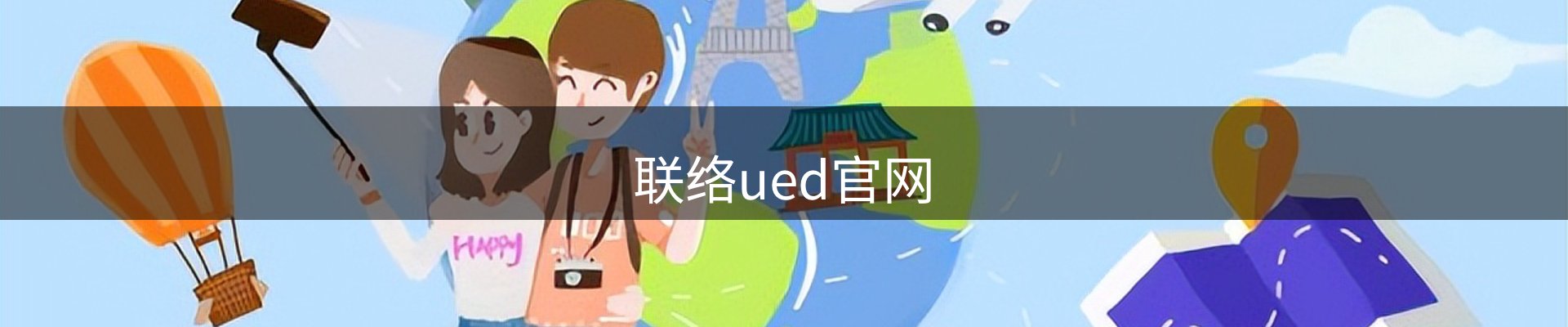 联络ued官网